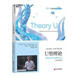 【湛庐旗舰店】U型理论 感知正在生成的未来 升级版 一部引领人类未来的变革之作 组织学习大师奥托夏莫经典作品企业管理