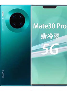 华为mate30pro5G全网通正品手机
