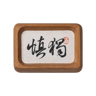 慎独书法桌面装饰摆件办公室书房书桌桌面小摆台迷你实木榫卯相框