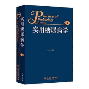 实用糖尿病学第4版四版迟家敏临床案例预防治疗教程joslin血糖肾病老年病教材内科学工具医生指导用书人民卫生出版社内分泌学