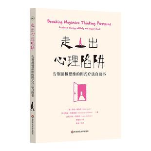走出心理陷阱 告别消极思维的图式疗法自助书 德国著名心理学家20年经验之作 华东师范大学出版社