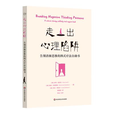 告别消极思维的图式疗法自助书