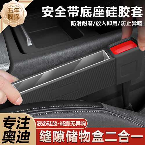 适用奥迪A6L座椅安全带底座硅胶保护套储物收纳盒A4LQ5L配件用品