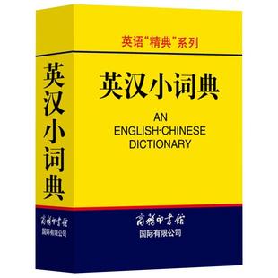 正版 英汉小词典袖珍本便携迷你口袋书 商务印书馆英汉双解词典字典外语学习汉英词典基础英语词汇英汉双解小本中小学生词典工具书