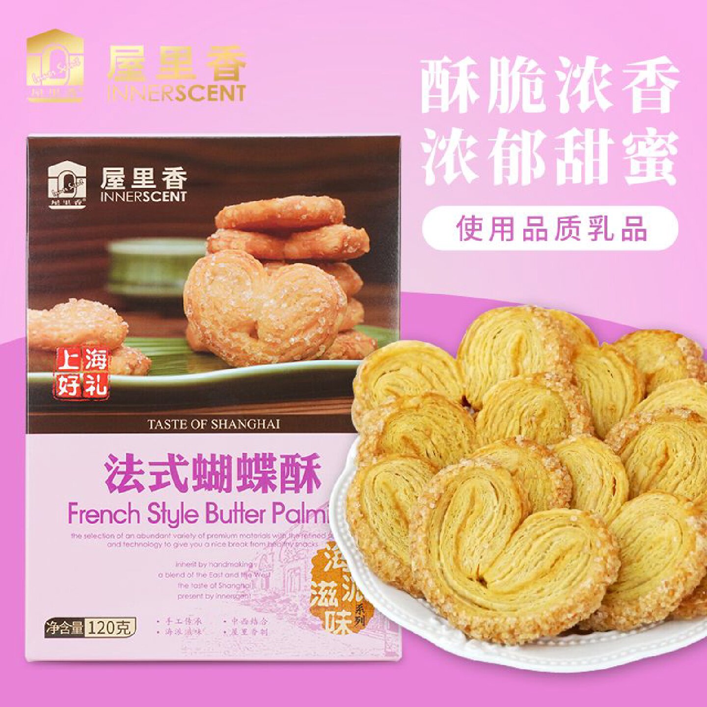 屋里香法式蝴蝶酥盒装老上海味道零食传统糕点伴手礼海派蝴蝶酥