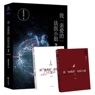 我亲爱的法医小姐1+2完结篇全套4册【明信片*2+番外信纸*2+主角海报*2】 酒暖春深 双女主晋江刑侦悬疑推理小说