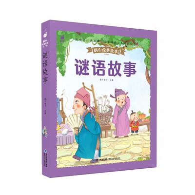 旗舰店正版儿童版谜语故事蜗牛经典故事皮套精装有声版彩图注音版猜字谜的书儿童幼儿绘本益智书籍一年级正版系列脑筋急转弯精选