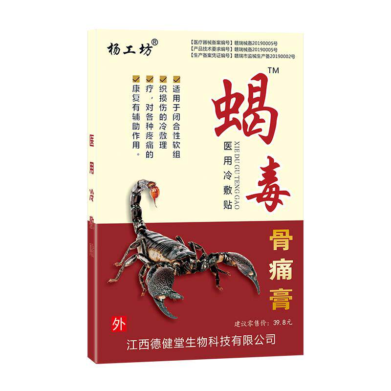 杨工坊蝎毒追风贴™疼痛膏药贴远红外颈肩腰腿痛贴骨痛