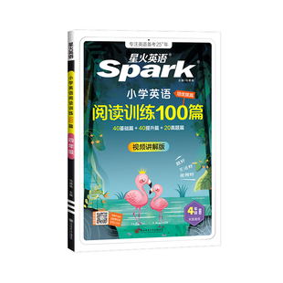 2026官方正版 赠解题方法 星火英语 小学英语阅读理解专项训练100篇强化训练小学生六 五 四 三二一年级上 下册听力书习题天天练