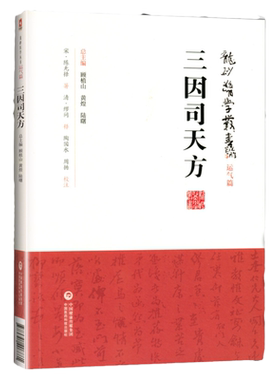 三因司天方龙砂医学丛书承淡安医学全集针灸中医基础陈璧琉徐惜年合著五运六气学说临床方药应用药考证分析中国医药科技出版社书籍