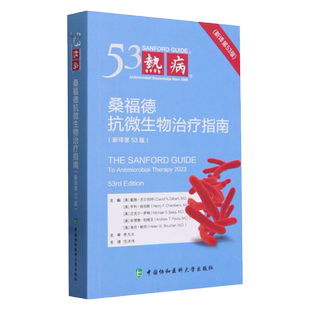 热病 桑福德抗微生物治疗指南第53版2024新协和医科抗菌素药物细菌真菌应用疗法指南诊断预防临床医学药学协和 抗生素抗感染治疗学