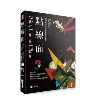 【预售】点线面：包浩斯学校的基础课程讲义（全新修订三版） 台版原版中文繁体艺术画册画集 康丁斯基 华滋文化 正版进口书