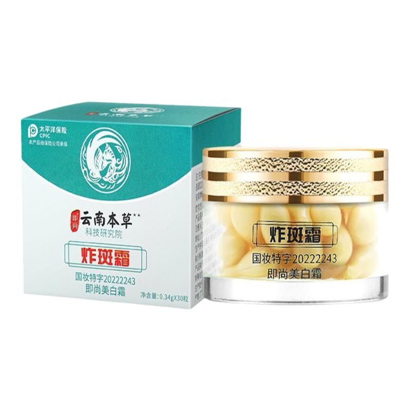 云南本草炸斑霜即尚美白祛斑霜保湿补水淡斑淡印修护精华胶囊面霜
