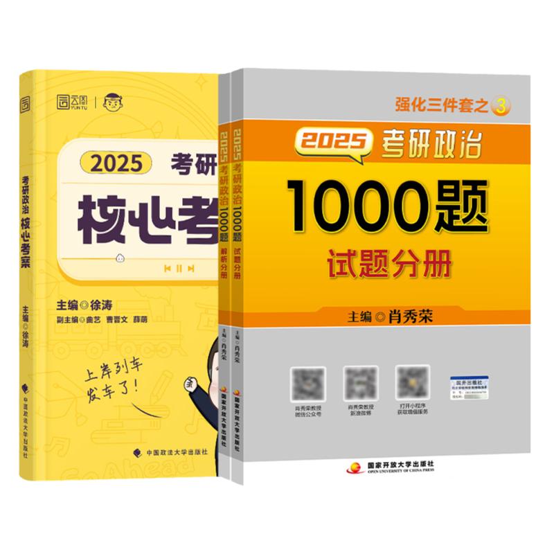 【官方店】2025肖秀荣考研政治1000题+肖四肖八考研政治全套25肖秀荣1000题肖4肖8腿姐背诵手册101思想政治理论教案徐涛核心考案