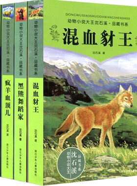 动物小说大王沈石溪 品藏书系 黑熊舞蹈家升级版第3辑共4册疯羊血顶儿双面猎犬混血豺王 6-7-9-10-12岁小学生儿童文学课外读物
