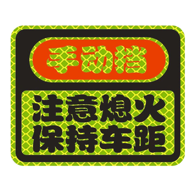 手动挡注意熄火保持车距反光车贴