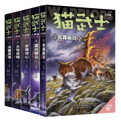【央视网】猫武士八部曲无星之族全六册 风霜蔽目星尽曙明雷光破云传奇的猫族7-14岁小学生课外阅读故事书籍老师推荐动物小说ZE