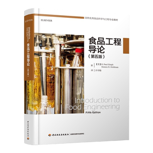 教材.食品工程导论第五版国外优秀食品科学与工程专业教材许学勤译1版1印次最新印刷2018首印2018食品工业大学教材食品工业本科食