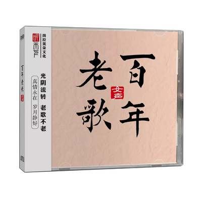 正版发烧碟 百年老歌 女声 DSD 无损音质车载音乐CD碟片光盘