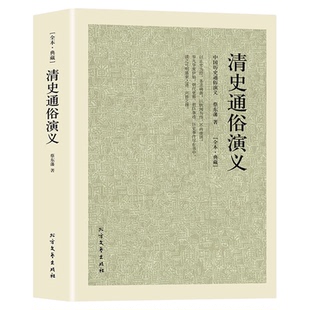 清史通俗演义正版书包邮中国历朝通俗演义之清朝 蔡东藩大清帝国历史书籍原版原著足本典藏