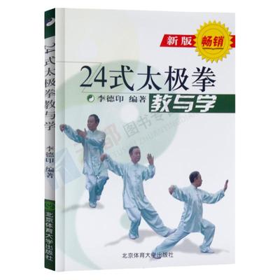 24式太极拳教与学新版李德印武术书籍大全武功套路太极拳书籍武功能性训练武功秘籍书体育书籍内功心法气功书籍北京体育大学出版社