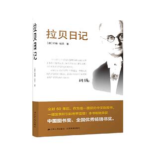 【当当网】拉贝日记 约翰拉贝著 被遗忘的二战浩劫 历史回顾纪念 实证资料编辑中文版正版书籍
