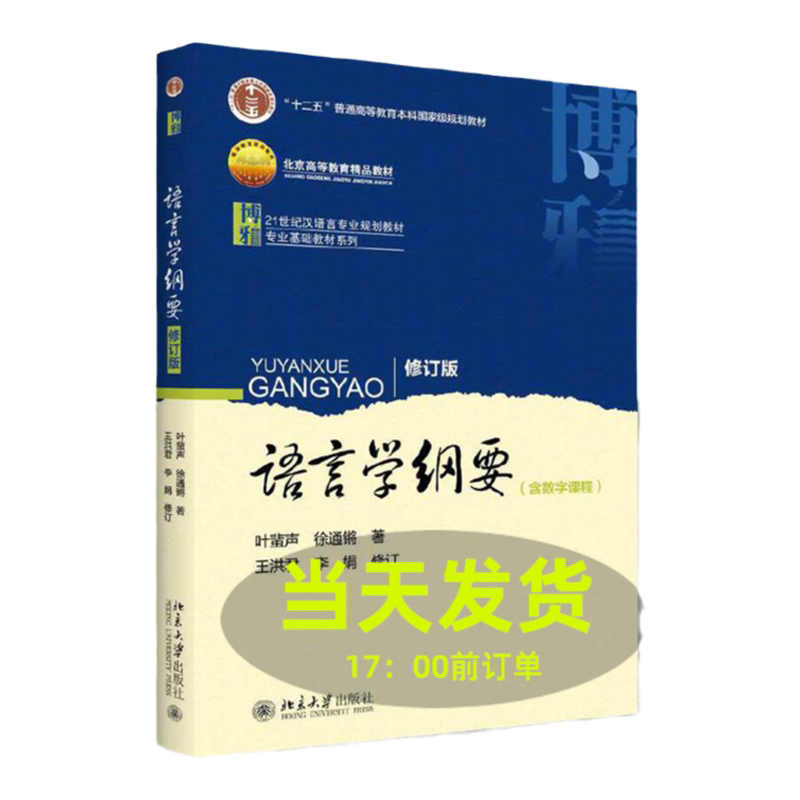 语言学纲要 修订版 含数字课程 21世纪汉语言专业规划教材 叶蜚声 徐通锵 北京大学出版社9787301163108