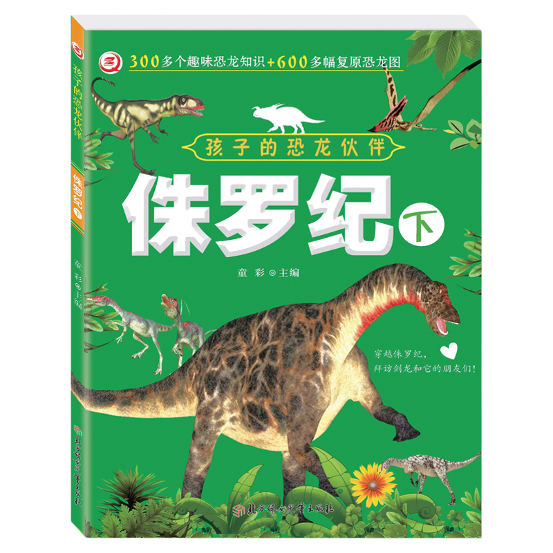 【童彩】孩子的恐龙伙伴图书恐龙进化的奥秘书籍世界恐龙星球百科全书三叠白垩侏罗纪绘本幼儿园小学生3-9岁课外阅读儿童启蒙读