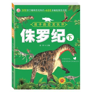 【童彩】孩子的恐龙伙伴图书恐龙进化的奥秘书籍世界恐龙星球百科全书三叠白垩侏罗纪绘本幼儿园小学生3-9岁课外阅读儿童启蒙读物