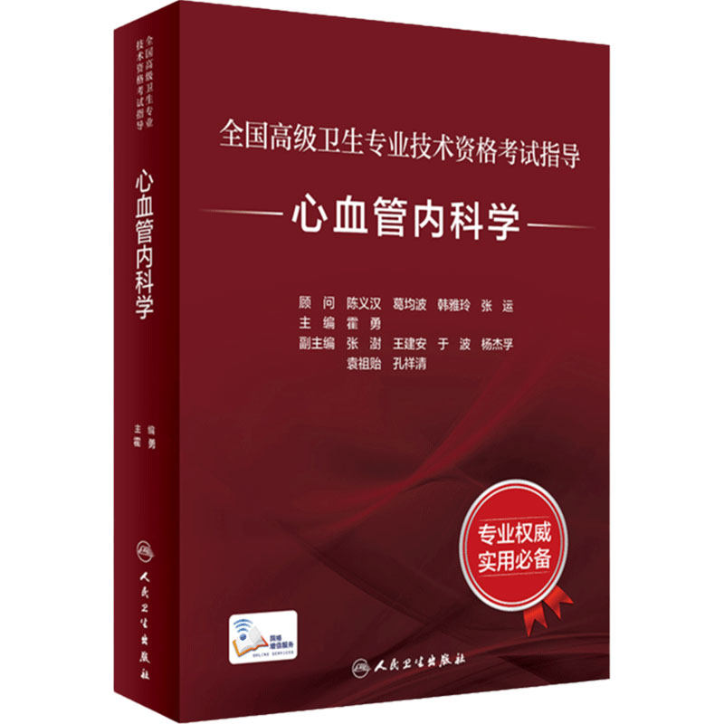 心血管内科学考试指导全国高级卫生专业技术资格考试正高级副高级职称考试教材人民卫生出版社正高副高教材考试人卫版旗舰店官网