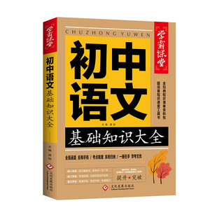 【现货速发】新版初中语文基础知识手册大全初一初二初三中学教辅七八九年级初中生中考复习资料古诗文文言文阅读理解专项训练