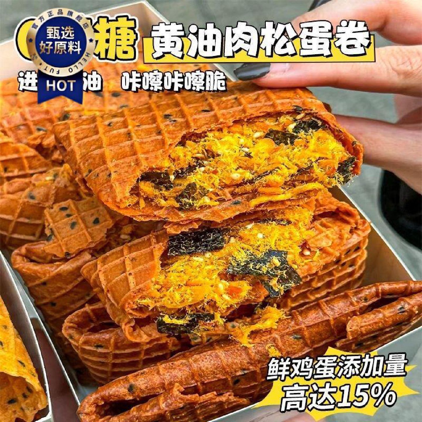 新疆包邮西藏商超同款无蔗糖黄油肉松鸡蛋卷酥脆夹心凤凰卷