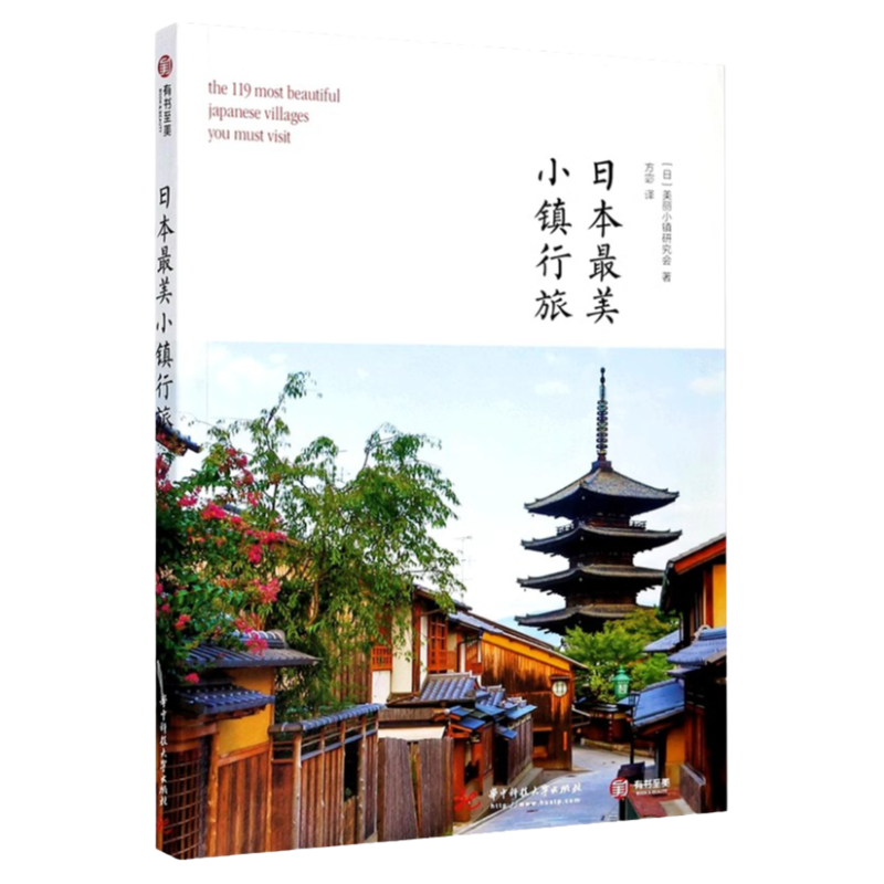 有书至美日本最美小镇行旅