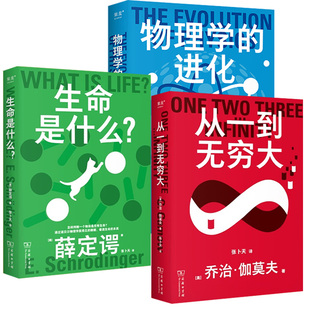 科学大师经典三部曲正版从一到无穷大生命是什么薛定谔物理学的进化爱因斯坦写给青少年的通识科普书激励年轻人走向科技道路畅销