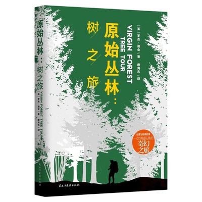 原始丛林 树之旅 自然写作一次穿越丛林的奇幻之旅9787513931939