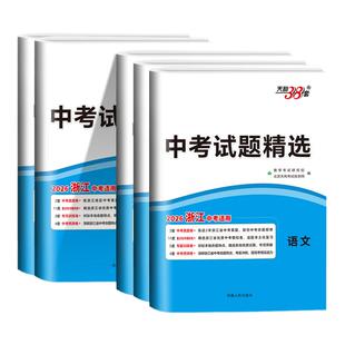 浙江适用2026版 天利38套 中考试题精选语文数学英语科学历史与社会道德与法治初三模拟卷试卷必刷卷历年真题汇编卷模拟辅导书2025