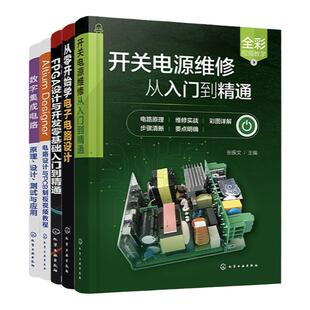 5册 电子电路维修书籍 开关电源维修从入门到精通 数字集成电路原理设计测试与应用 Altium Designer 电路设计与PCB制板视频教程