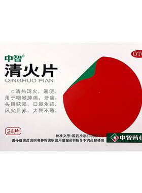 【中智】清火片0.31g*24片/盒
