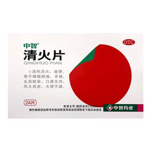 中智 清火片24片清热泻火通 咽喉肿痛牙痛眩晕口鼻生疮大便不通
