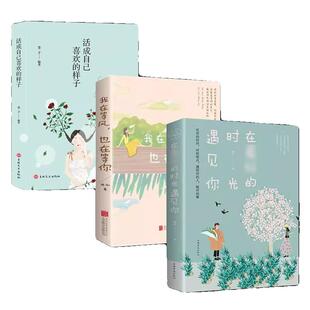 言情小说3本 我在等风也在等你 在好的时光遇见你 活成自己喜欢的样子愿世间一切美好属于你我像风走了我在等你青春校园暖心
