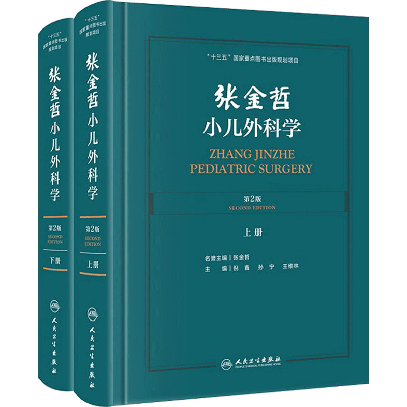 张金哲小儿外科学 第二版2版上下册倪鑫孙宁王维林主编手术护理主治 小儿泌尿生殖胃肠外科头颈部腹部外科学人民卫生出版社