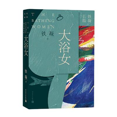 当当网 大浴女 铁凝长篇小说 铁凝 人民文学出版社 正版书籍