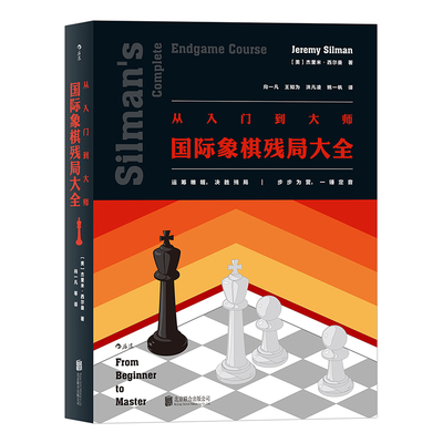 后浪正版现货 从入门到大师 国际象棋残局大全 入门参考 广泛适用于各水平的国际象棋残局解法实用图鉴