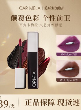 carmela卡梅拉文艺复兴唇泥黑色口红欧美风万圣节口黑色显白丝绒