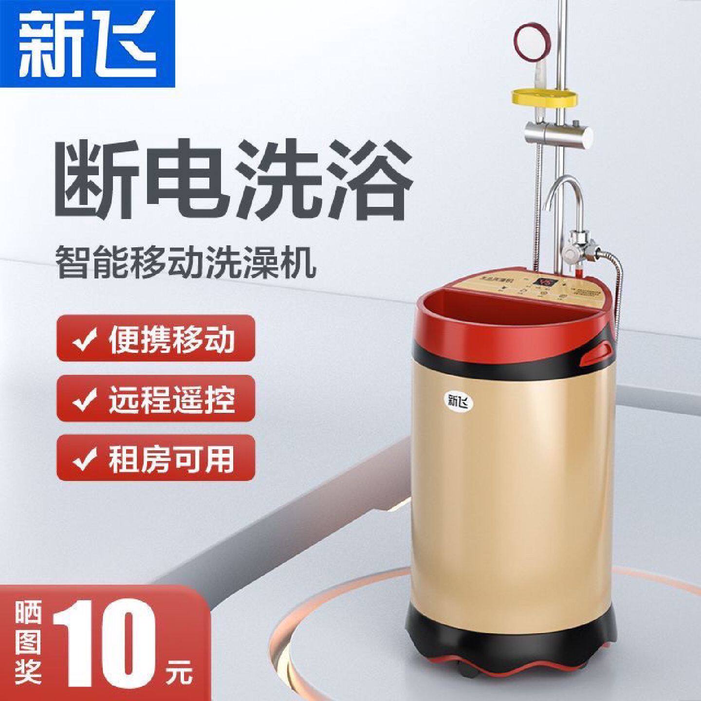 新飞移动洗澡机家用出租房储水式免安装即热电热水器智能断电洗浴