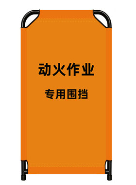 定制动火作业阻燃折叠防火围挡