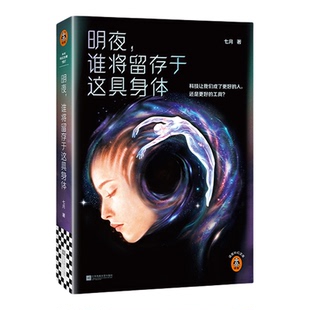 现货速发明夜谁将留存于这具身体 科技让我们成了更好的人，还是更好的工具 七月 打工人暗黑预言 科幻 小说【读客官方 正版图书】