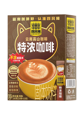 四只猫云南高山咖啡0反式脂肪酸
