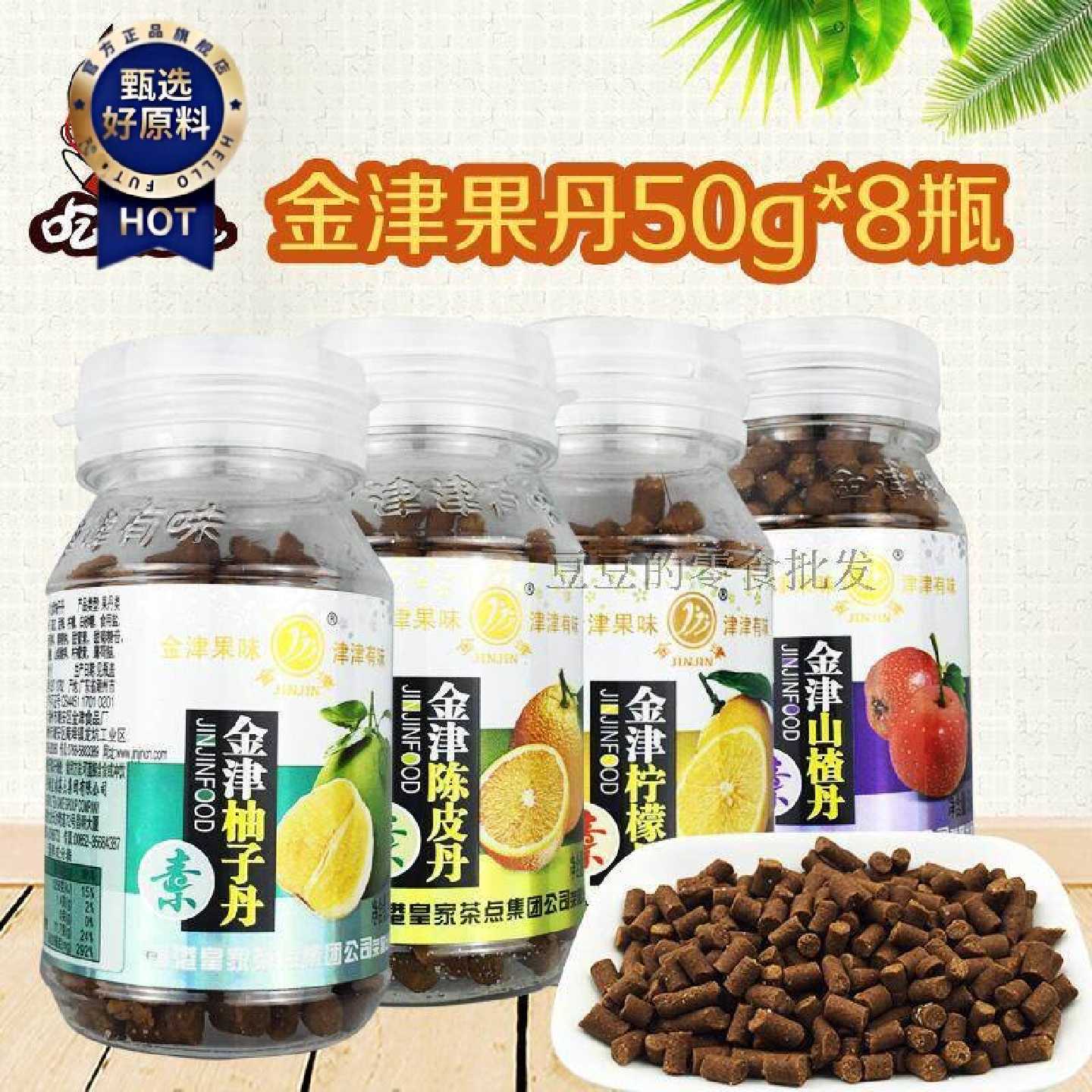金津果丹 陈皮丹/柚子丹/山楂丹/柠檬丹 50g*8瓶盐津话梅开胃零食