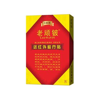 老顽铍远红外磁疗贴理疗贴腰间盘突出颈椎病膝盖风湿类关节痛贴膏